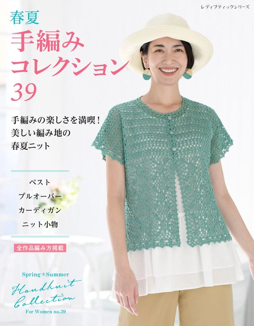 春夏 手編みコレクション39