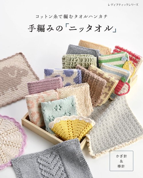コットン糸で編むハンカチ　手編みの「ニッタオル」