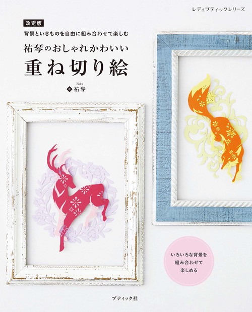 改訂版　祐琴のおしゃれかわいい 重ね切り絵