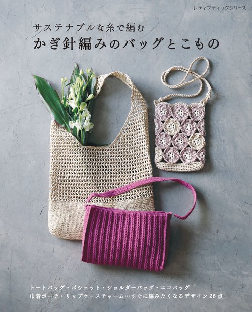 サステナブルな糸で編む　かぎ針編みのバッグとこもの