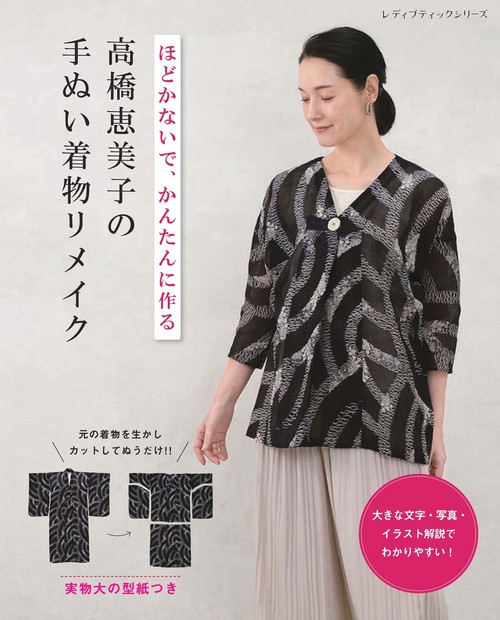 ほどかないで、かんたんに作る　高橋恵美子の手ぬい着物リメイク