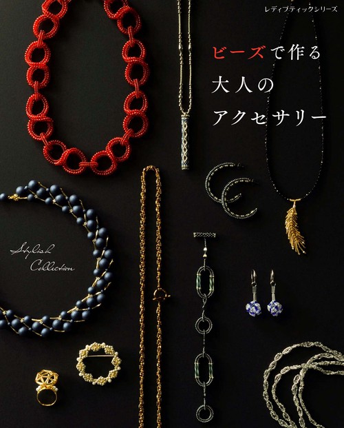 ビーズで作る 大人のアクセサリー