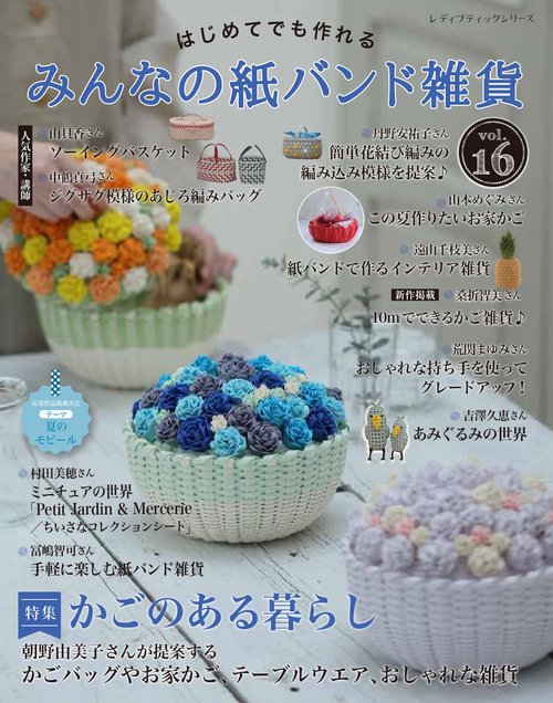 はじめてでも作れる　みんなの紙バンド雑貨 vol.16