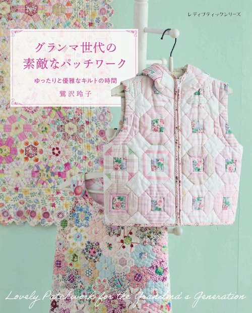 ゆったりと優雅なキルトの時間　グランマ世代の素敵なパッチワーク　鷲沢玲子