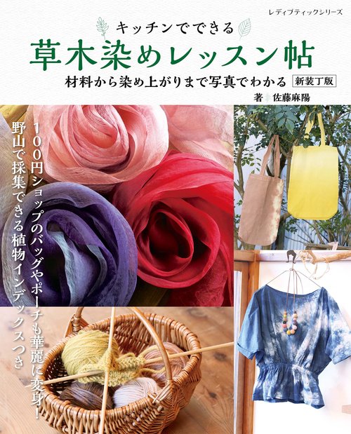 草木染めレッスン帖　新装丁版