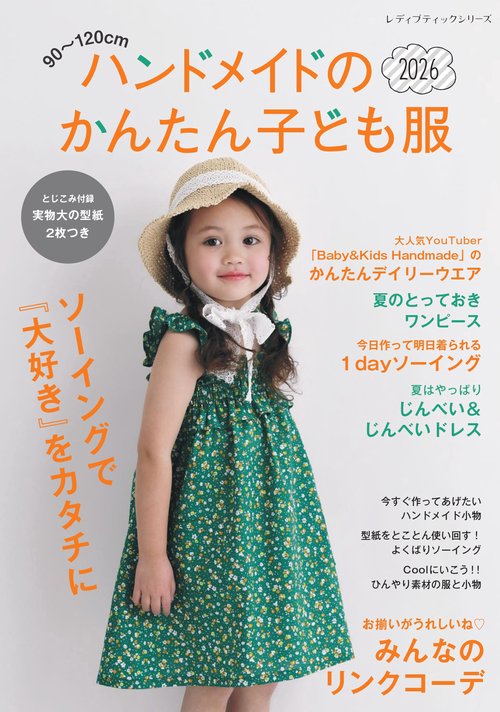 90～120cm　ハンドメイドのかんたん子ども服2026