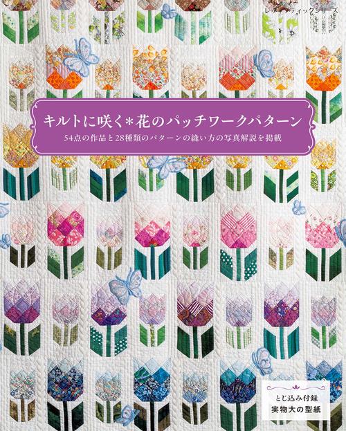キルトに咲く花のパッチワークパターン