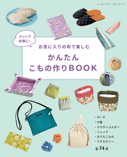 ミシンで気軽に！お気に入りの布で楽しむ　かんたんこもの作りBOOK