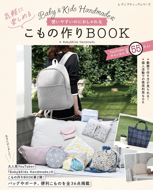 Baby&Kids Handmade式　使いやすいのにおしゃれなかんたんこもの作りBOOK