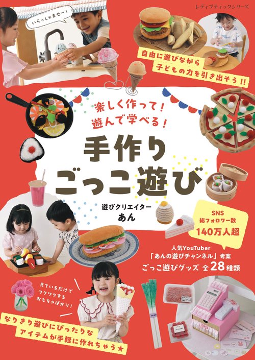楽しく作って！遊んで学べる！　手作りごっこ遊び　遊びクリエイターあん