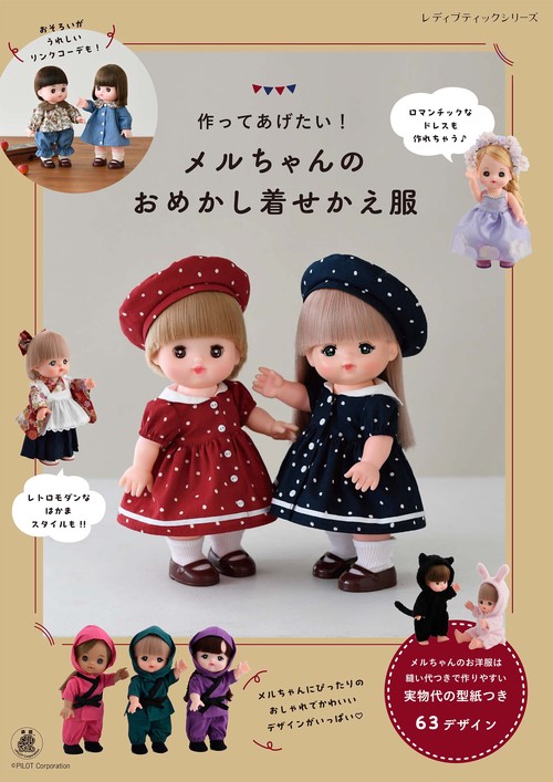 作ってあげたい！　メルちゃんのおめかし着せかえ服