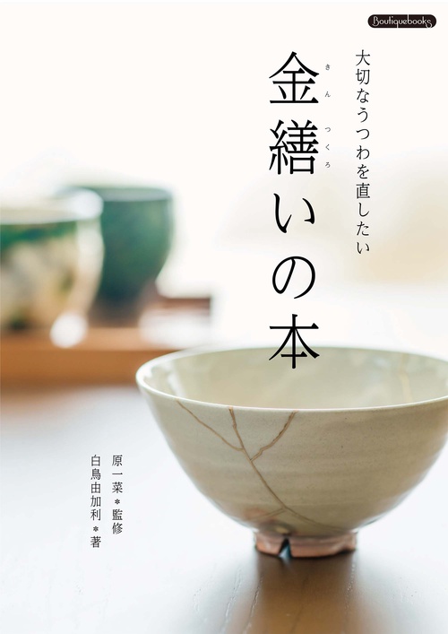 金繕いの本 大切なうつわを直したい