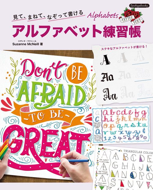 見て、まねて、なぞって書けるアルファベット練習帳