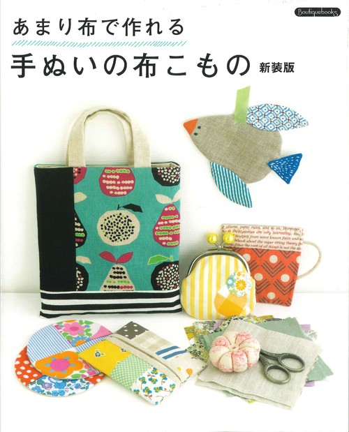 あまり布で作れる手ぬいの布こもの 新装版