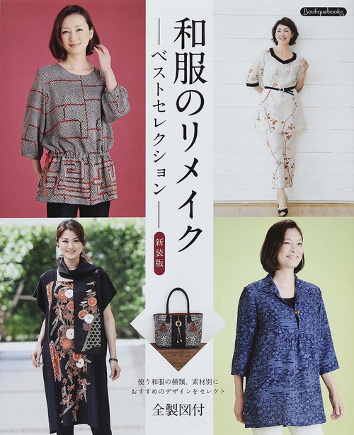 和服のリメイクベストセレクション　新装版