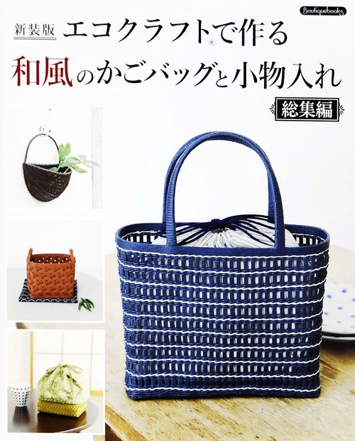 新装版　エコクラフトで作る和風のかごバッグと小物入れ総集編