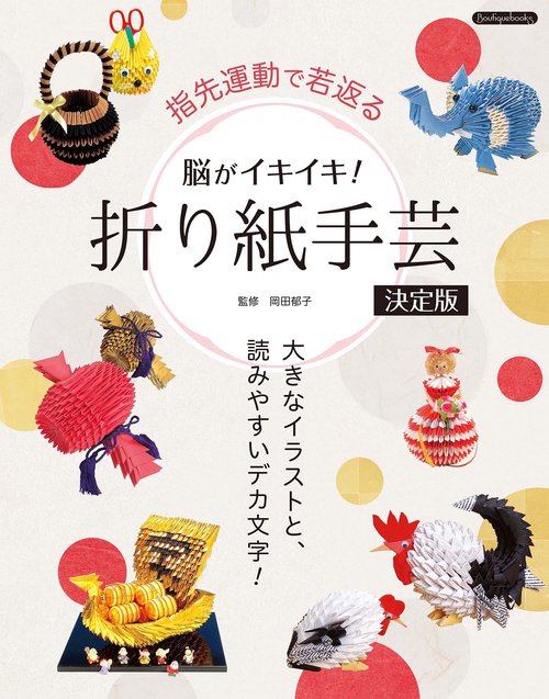 脳がイキイキ！折り紙手芸決定版