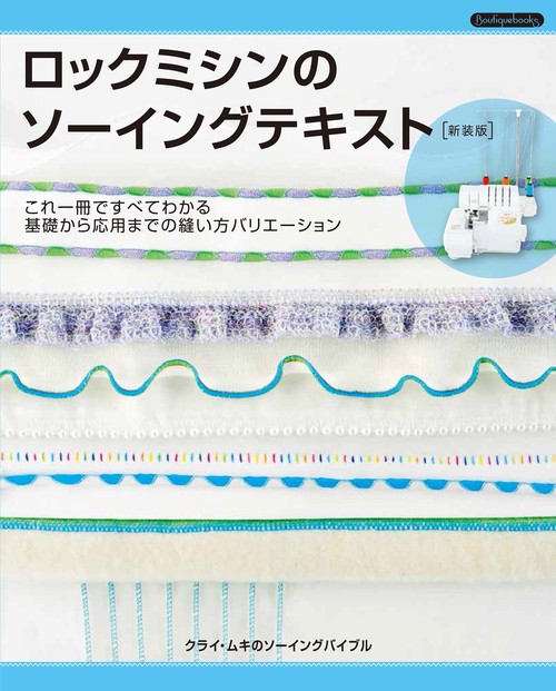 ロックミシンのソーイングテキスト新装版