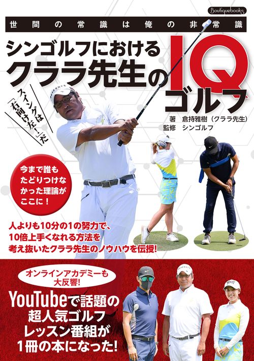 シンゴルフにおけるクララ先生のIQゴルフ