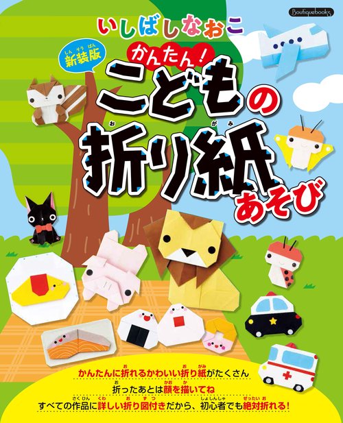 いしばしなおこ　かんたん！こどもの折り紙あそび　新装版