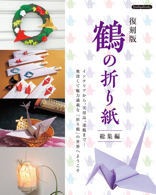 復刻版 鶴の折り紙 総集編
