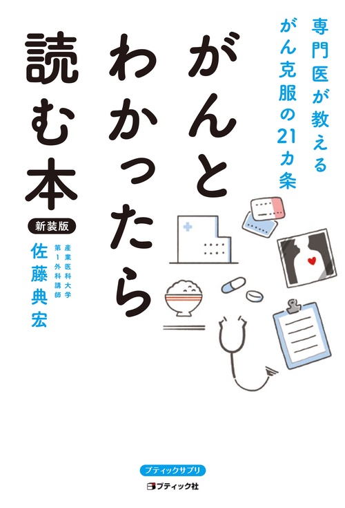 がんとわかったら読む本　新装版