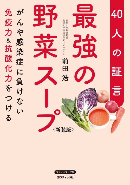 最強の野菜スープ４０人の証言　新装版