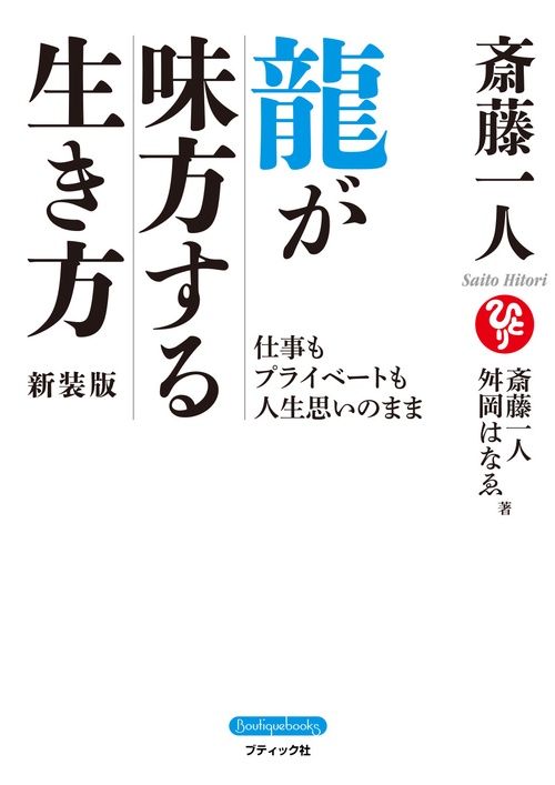 斎藤一人　龍が味方する生き方　新装版