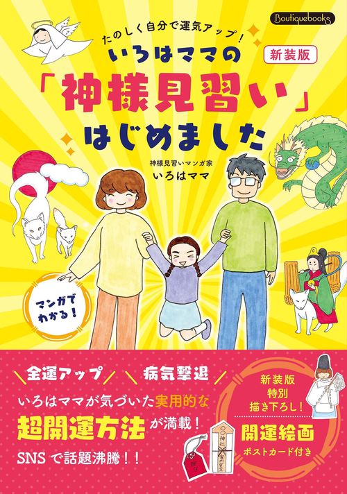 いろはママの「神様見習い」はじめました　新装版