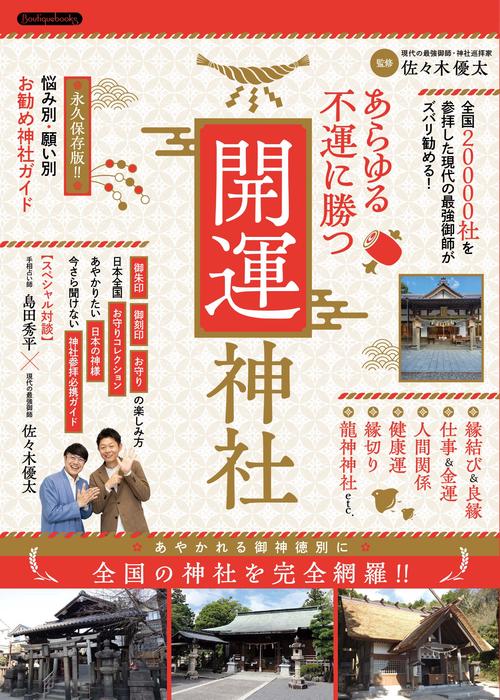 あらゆる不運に勝つ開運神社