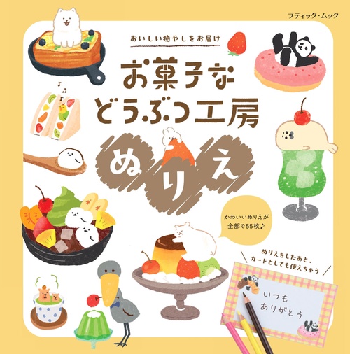 おいしい癒やしをお届け　お菓子などうぶつ工房ぬりえ