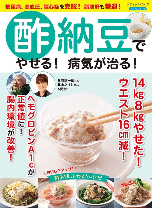 糖尿病、高血圧、狭心症を克服！ 脂肪肝も撃退！　酢納豆でやせる！病気が治る！
