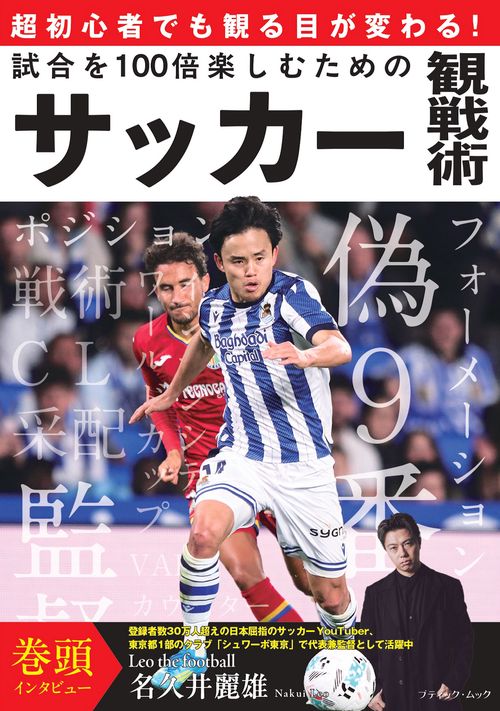 超初心者でも観る目が変わる！　試合を100倍楽しむためのサッカー観戦術