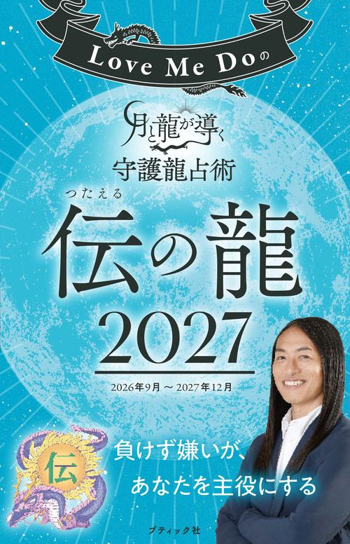 Love Me Doの月と龍が導く守護龍占術 2027 伝の龍