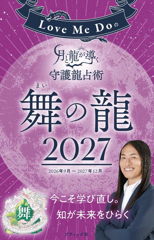 Love Me Doの月と龍が導く守護龍占術 2027 舞の龍