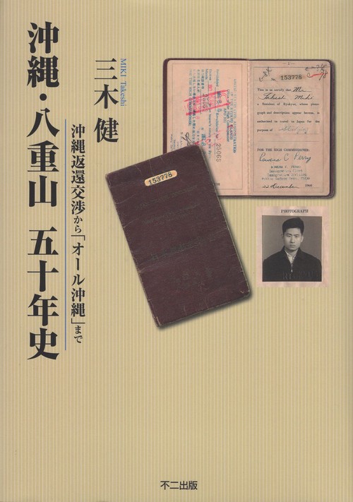沖縄・八重山五十年史
