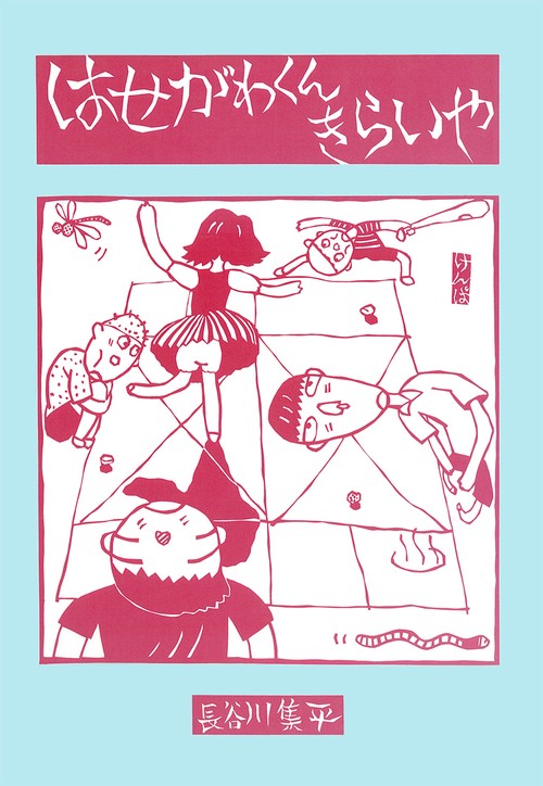 はせがわくんきらいや