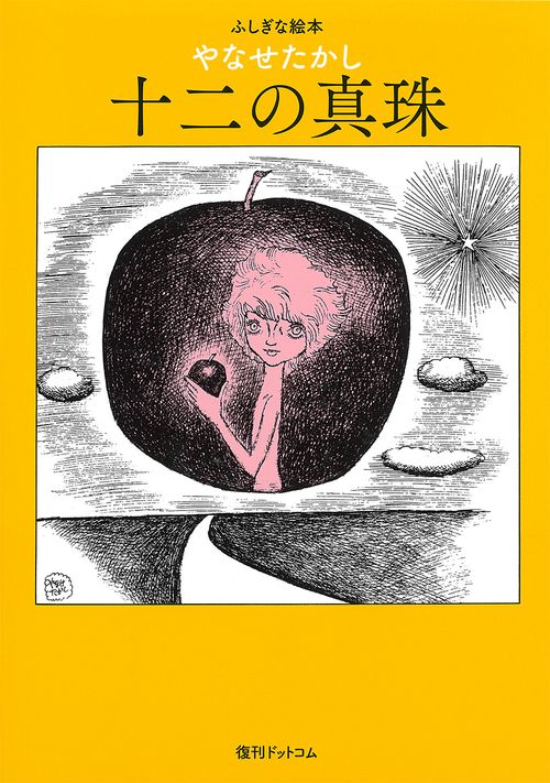 十二の真珠