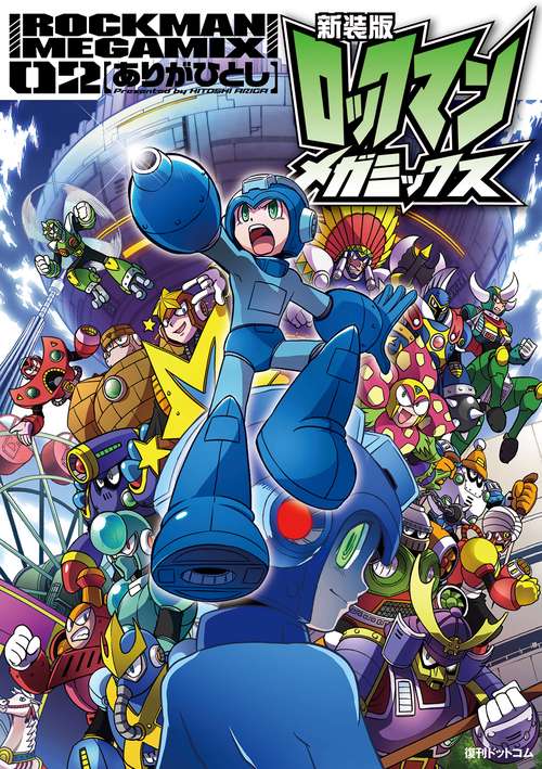 ロックマンメガミックス 02