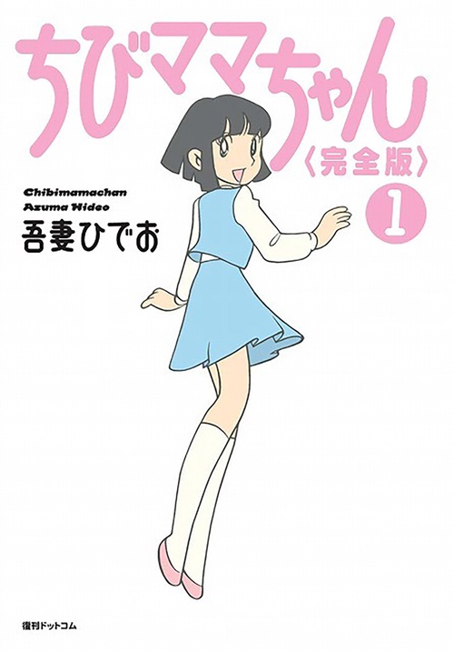 ちびママちゃん 完全版 1 白い天使