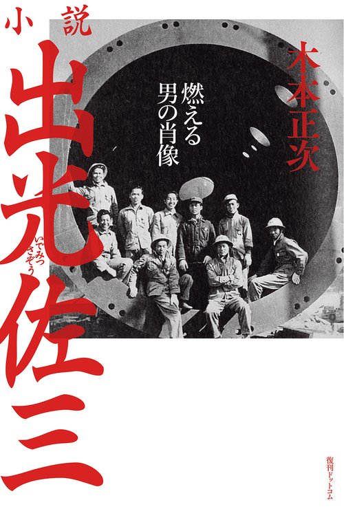 小説出光佐三 燃える男の肖像