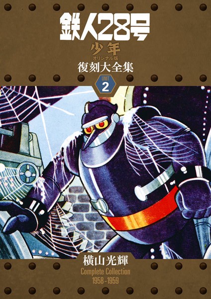 鉄人28号《少年オリジナル版》復刻大全集 UNIT2