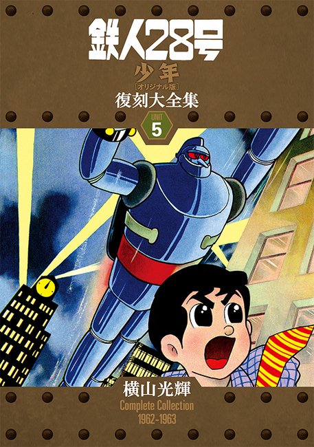 鉄人28号《少年オリジナル版》復刻大全集 UNIT5