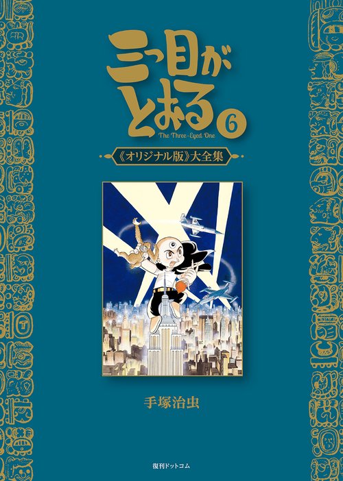 三つ目がとおる 《オリジナル版》大全集 6