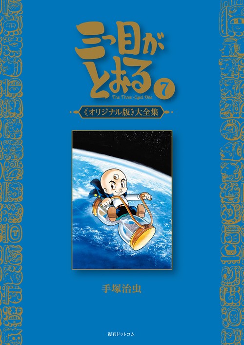 三つ目がとおる 《オリジナル版》大全集 7