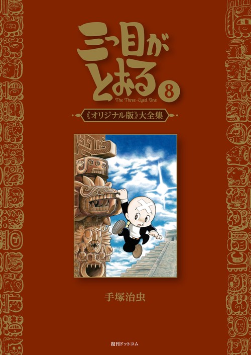三つ目がとおる 《オリジナル版》大全集 8