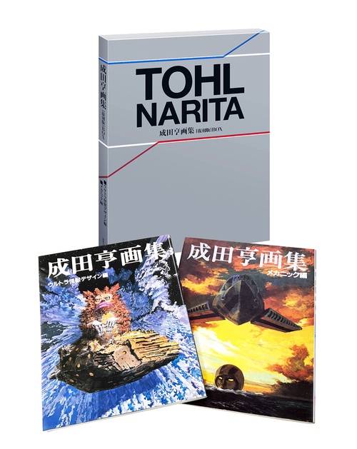 成田亨画集〈復刻版〉BOX 2巻セット