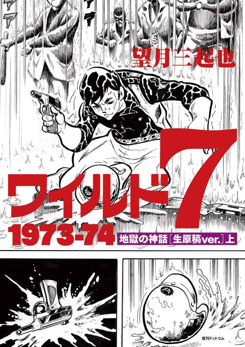 ワイルド7 1973-74 地獄の神話〈生原稿ver.〉 上