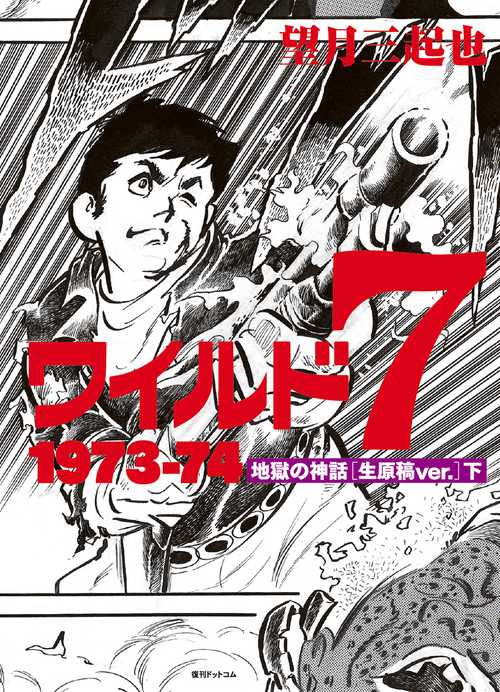 ワイルド７　1973-74　地獄の神話　［生原稿 ver.］