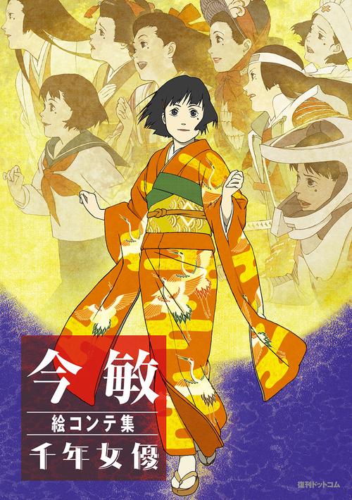 今敏絵コンテ集千年女優